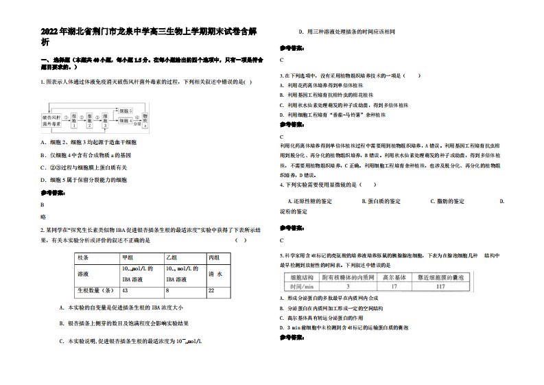 2022年湖北省荆门市龙泉中学高三生物上学期期末试卷含解析