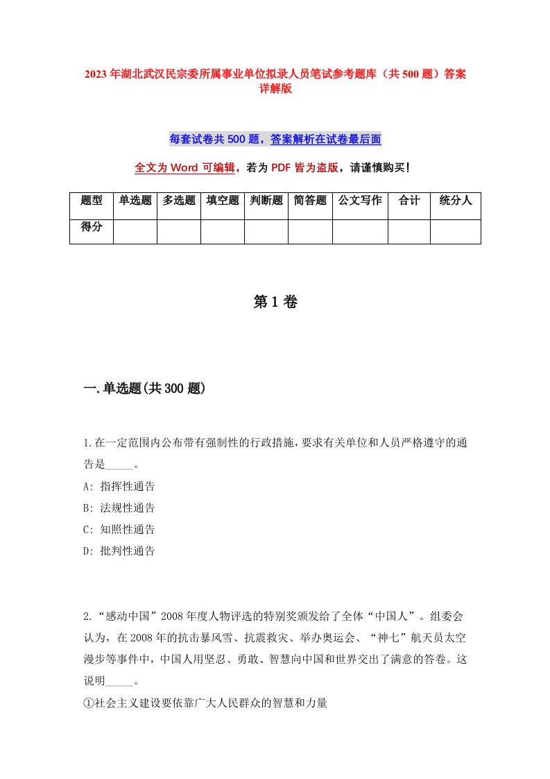 2023年湖北武汉民宗委所属事业单位拟录人员笔试参考题库共500题答案详解版