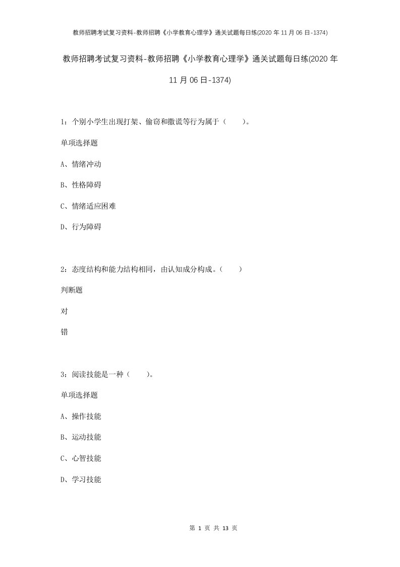 教师招聘考试复习资料-教师招聘小学教育心理学通关试题每日练2020年11月06日-1374