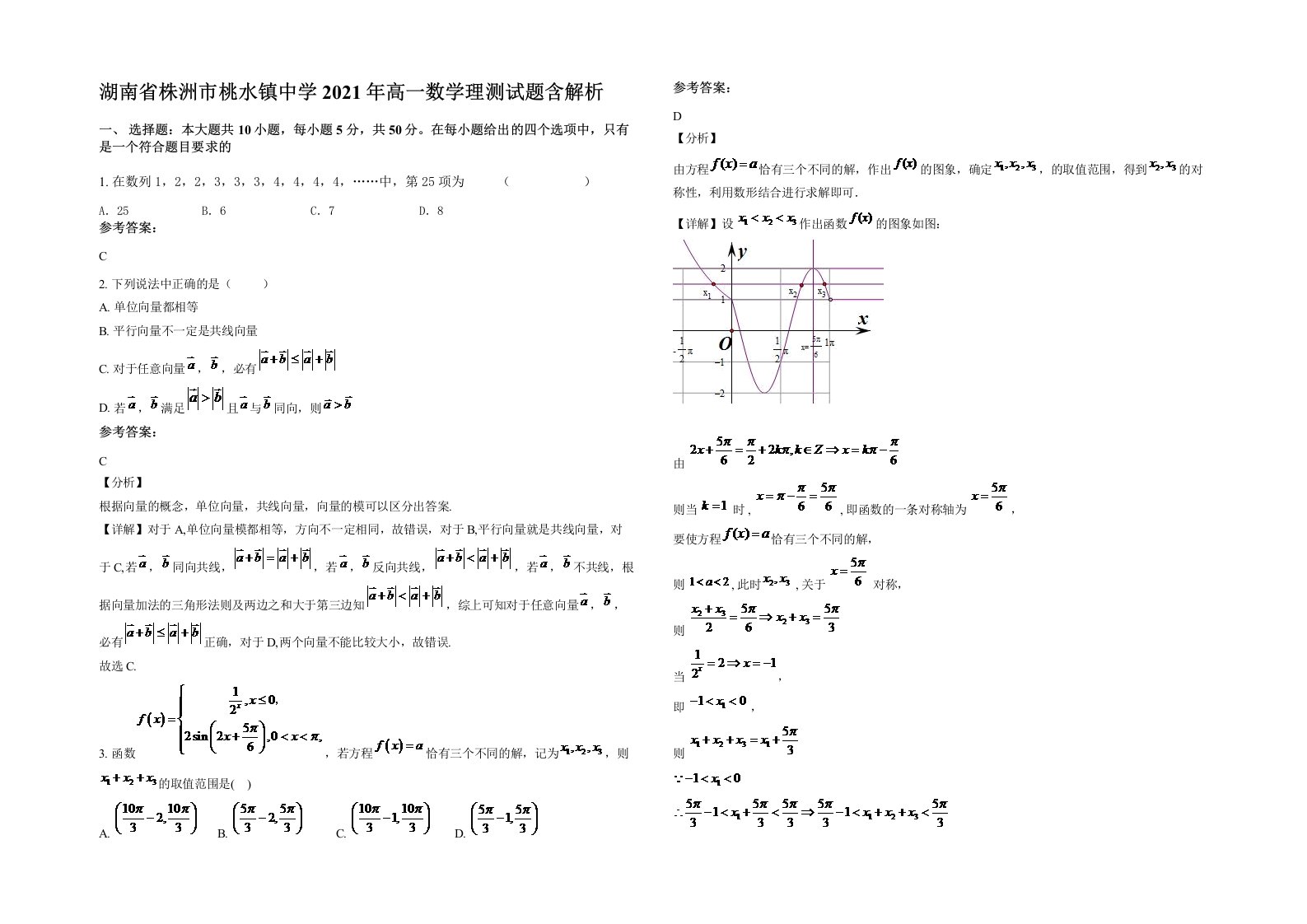 湖南省株洲市桃水镇中学2021年高一数学理测试题含解析