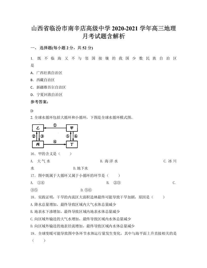 山西省临汾市南辛店高级中学2020-2021学年高三地理月考试题含解析