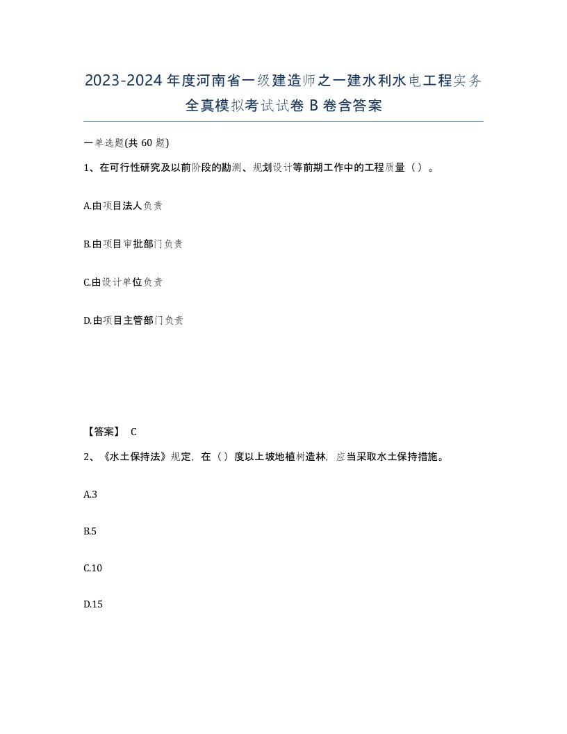 2023-2024年度河南省一级建造师之一建水利水电工程实务全真模拟考试试卷B卷含答案