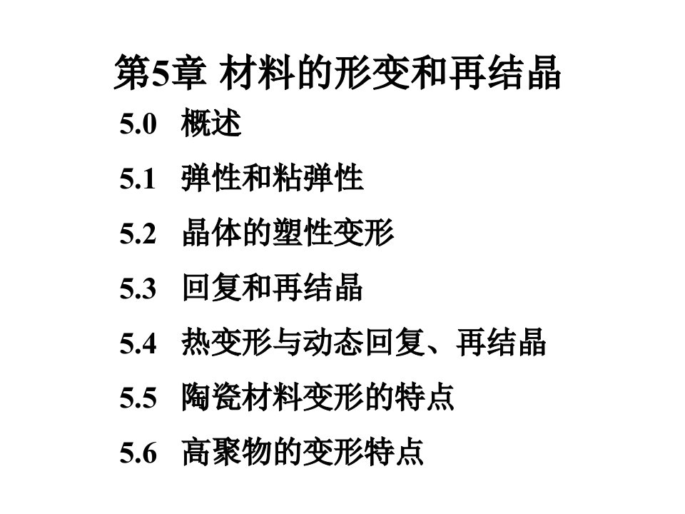 材料科学基础上海交大第5章ppt课件