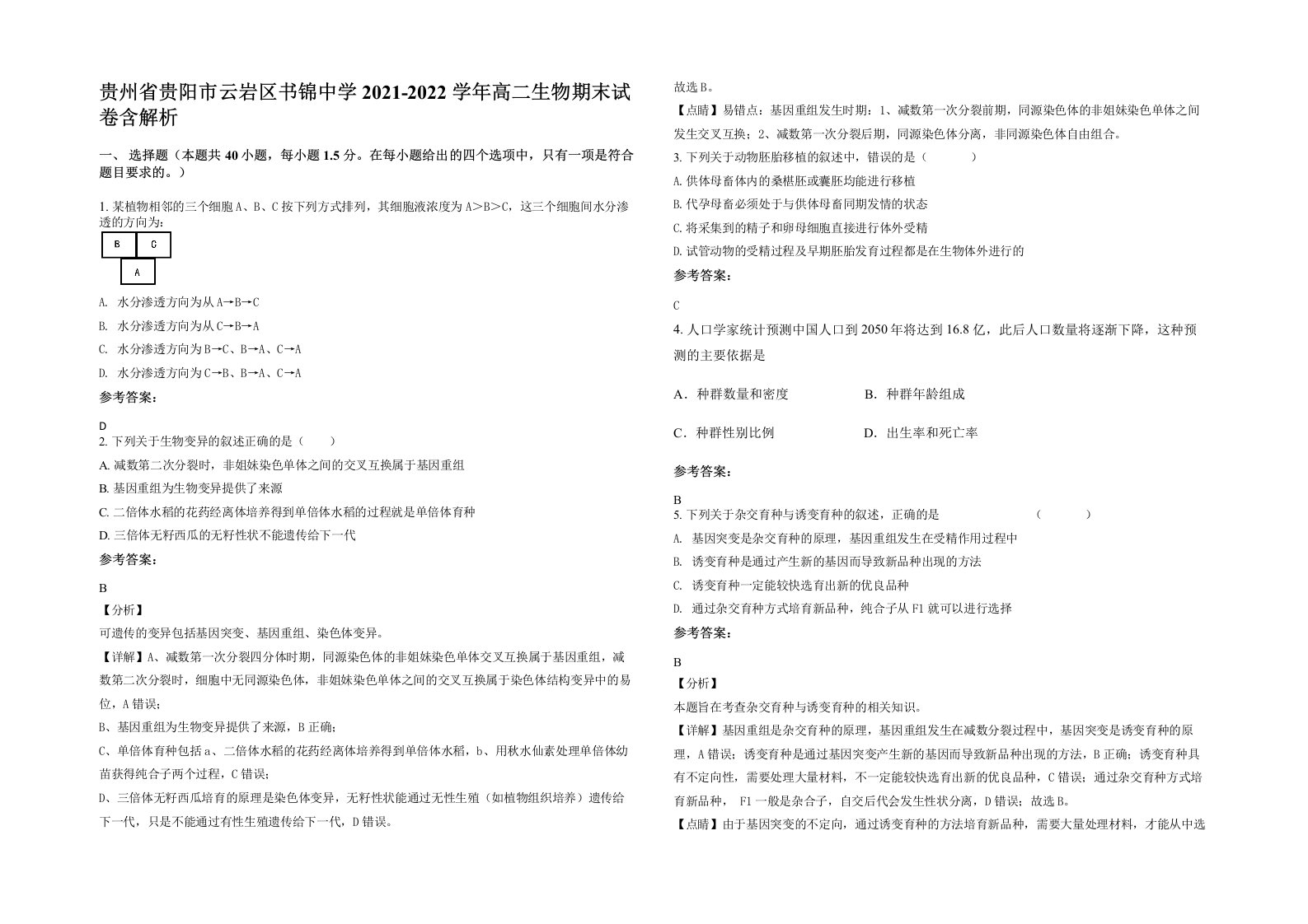 贵州省贵阳市云岩区书锦中学2021-2022学年高二生物期末试卷含解析