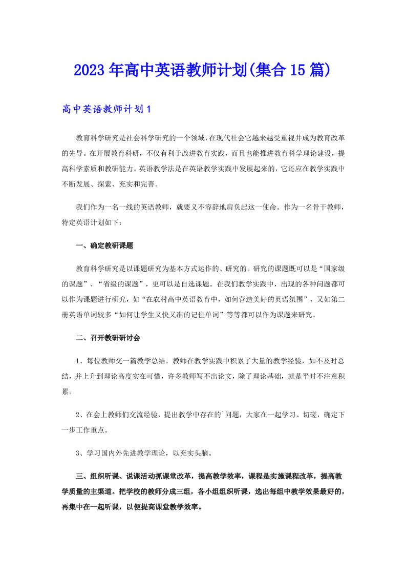 2023年高中英语教师计划(集合15篇)