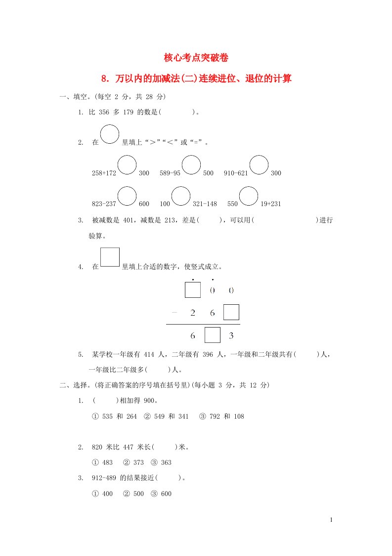 2022二年级数学下册第6单元万以内的加减法二核心考点突破卷8万以内的加减法二连续进位退位的计算青岛版六三制