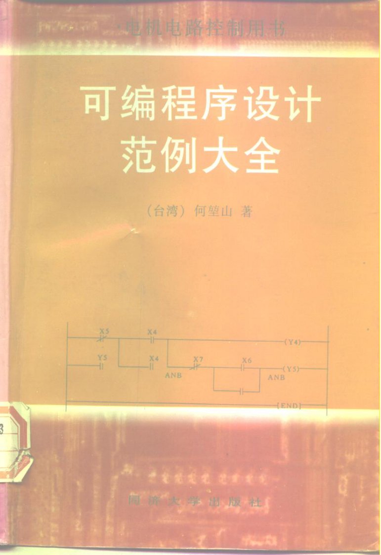 PLC可编程序设计规范大全.pdf