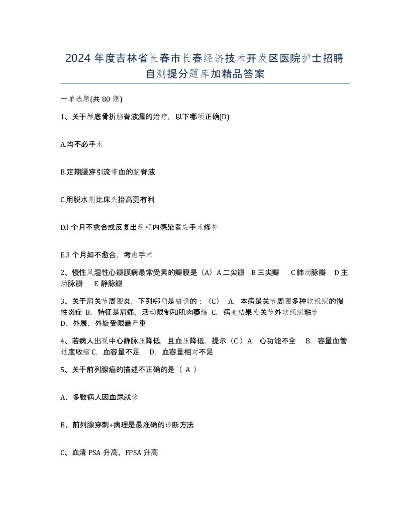 2024年度吉林省长春市长春经济技术开发区医院护士招聘自测提分题库加答案