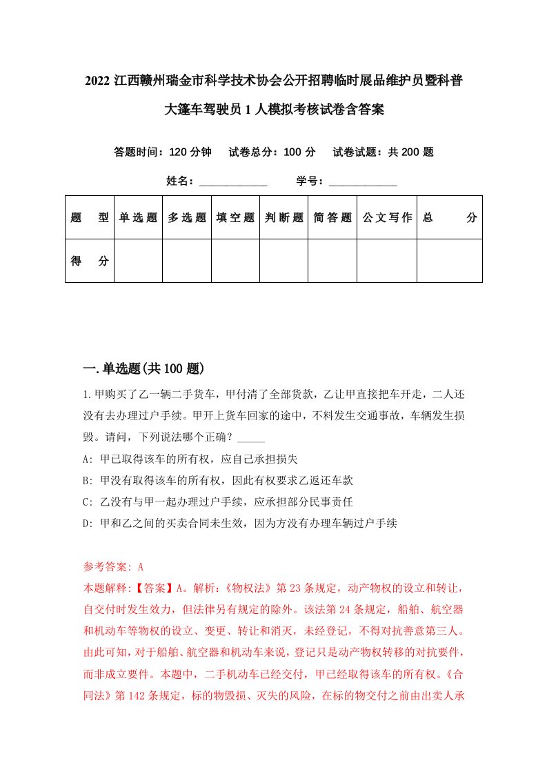 2022江西赣州瑞金市科学技术协会公开招聘临时展品维护员暨科普大篷车驾驶员1人模拟考核试卷含答案1