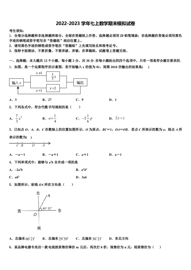 2022年四川省绵阳宜溪中学心数学七年级第一学期期末联考试题含解析