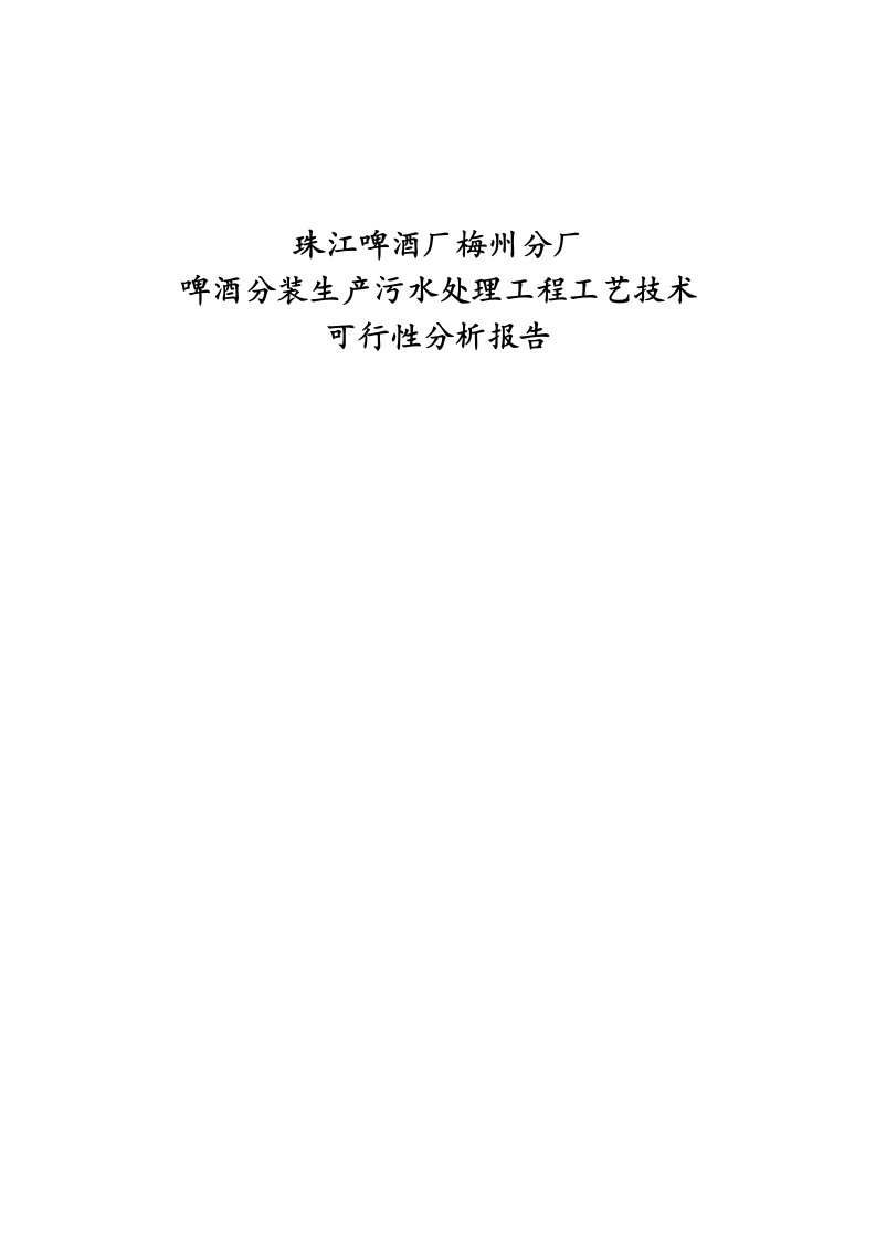 珠江啤酒厂梅州分厂啤酒分装生产污水处理工程工艺技术可行性分析报告