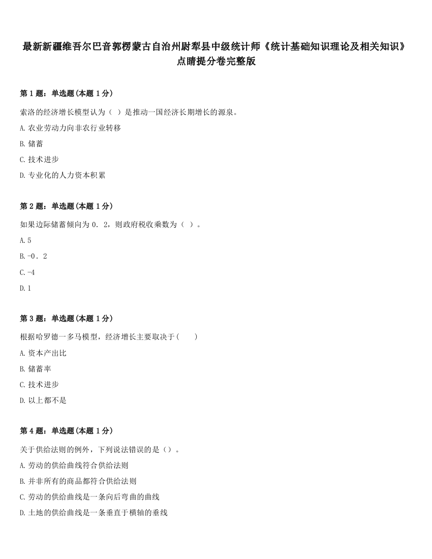 最新新疆维吾尔巴音郭楞蒙古自治州尉犁县中级统计师《统计基础知识理论及相关知识》点睛提分卷完整版