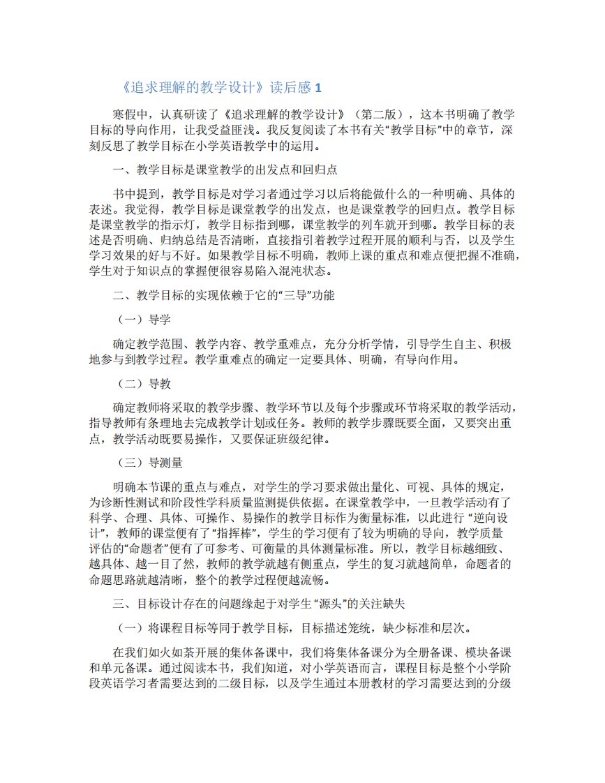 《追求理解的教学设计》读后感