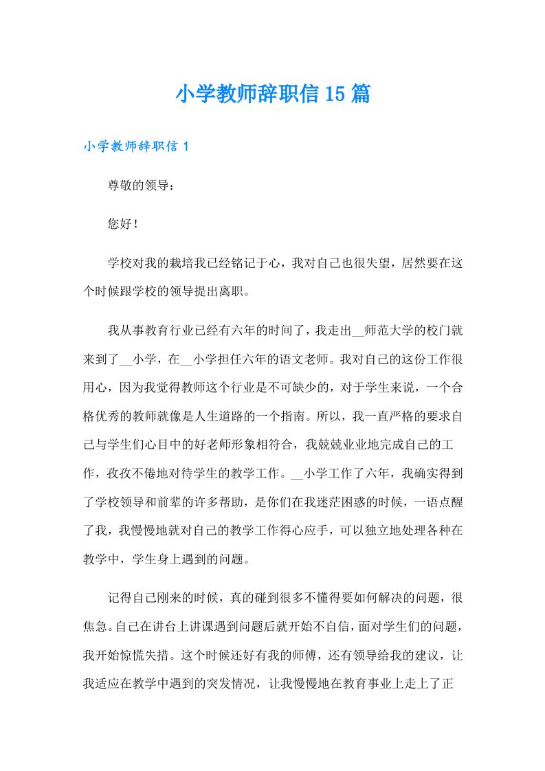 小学教师辞职信15篇