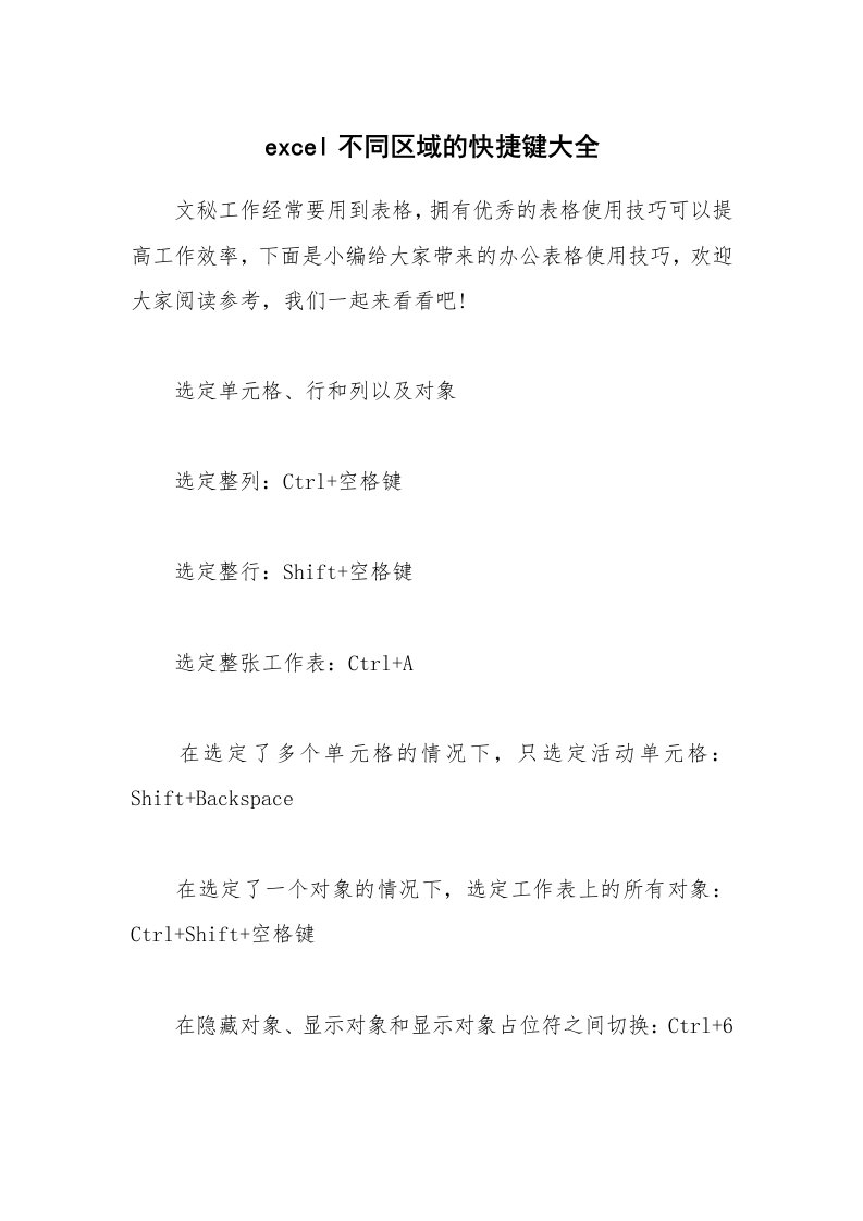 办公文秘_excel不同区域的快捷键大全