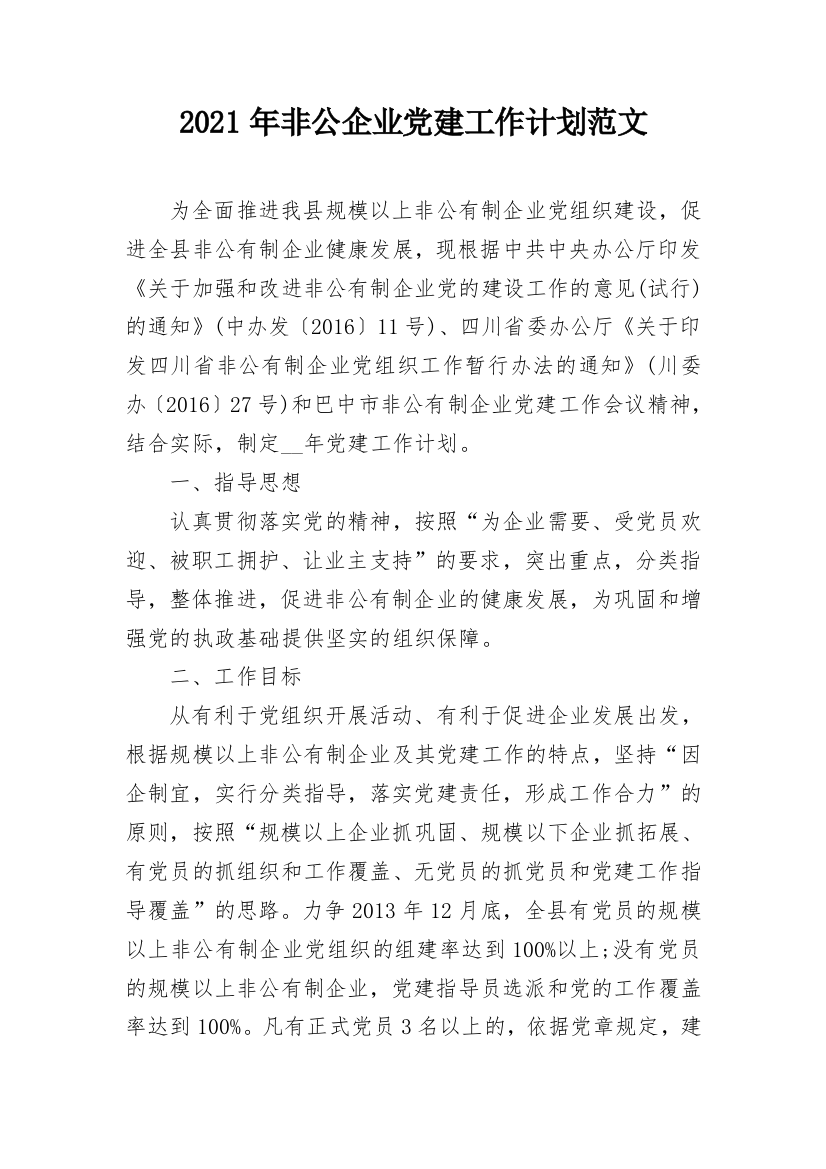 2021年非公企业党建工作计划范文