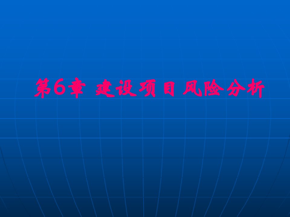 工程经济第6章建设项目风险分析