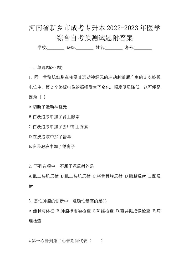 河南省新乡市成考专升本2022-2023年医学综合自考预测试题附答案