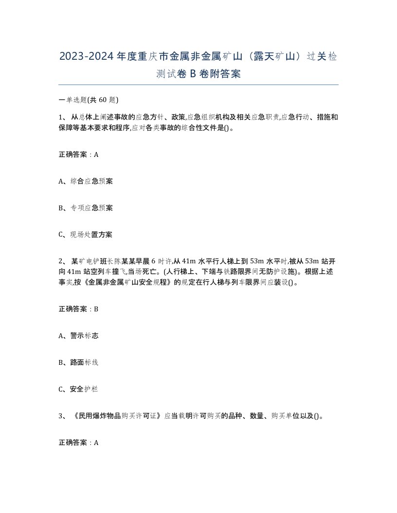 2023-2024年度重庆市金属非金属矿山露天矿山过关检测试卷B卷附答案