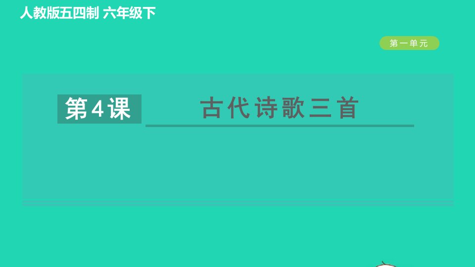 2022六年级语文下册第1单元4古代诗歌三首习题课件新人教版五四制