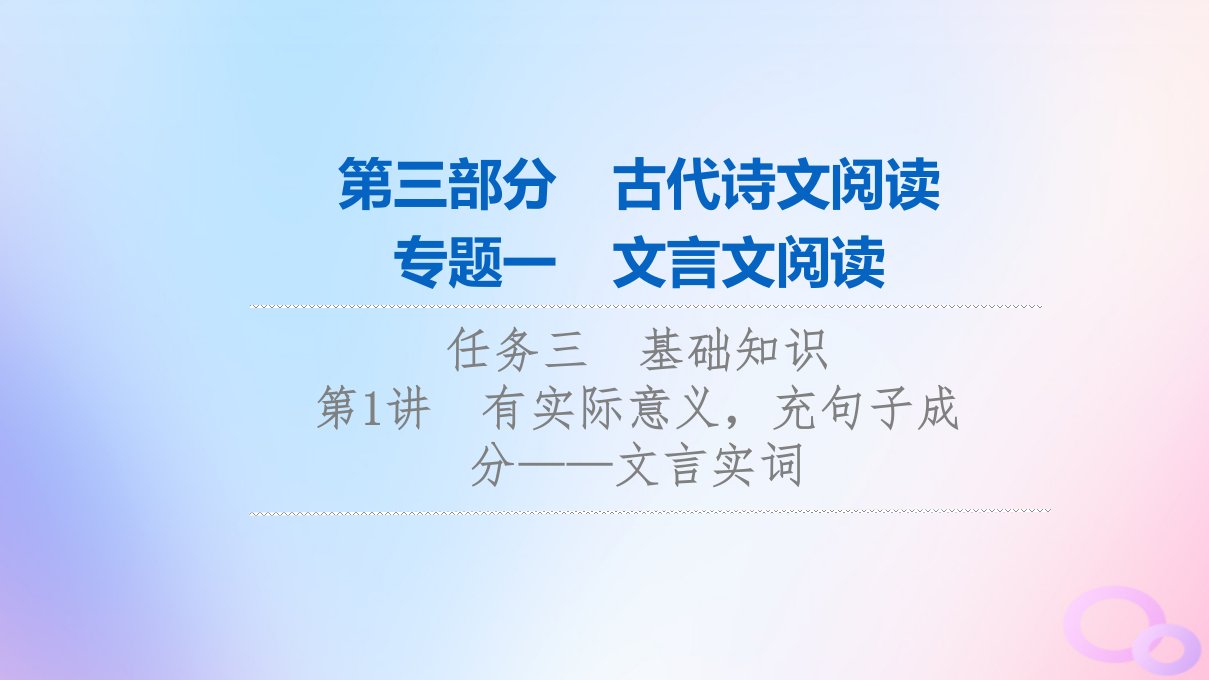 2024版高考语文一轮总复习第3部分古代诗文阅读专题1文言文阅读任务3基础知识第1讲有实际意义充句子成分__文言实词课件