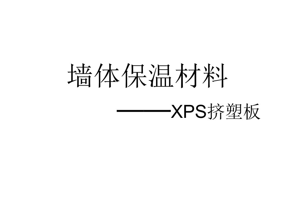 课件墙体保温材料XPS挤塑板