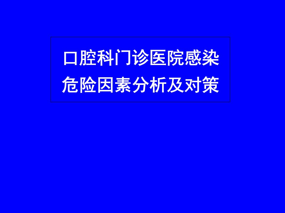 口腔科门诊医院感染危险因素分析及对策