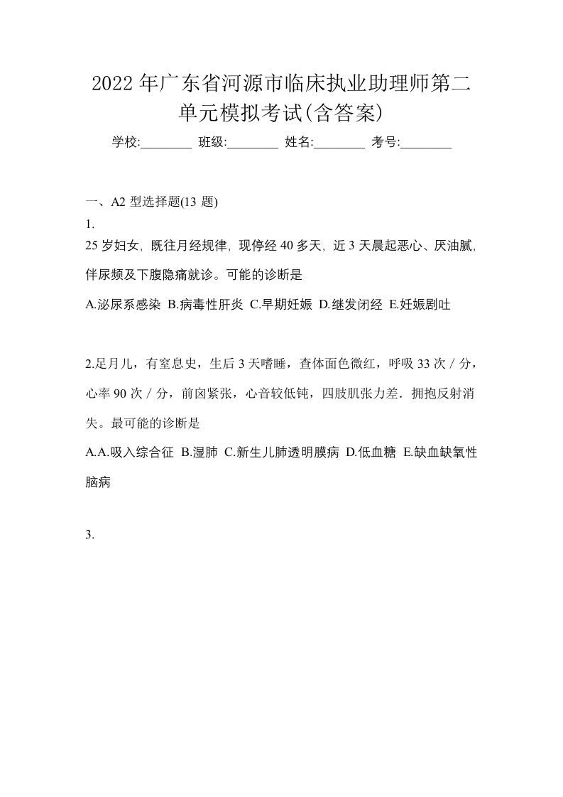 2022年广东省河源市临床执业助理师第二单元模拟考试含答案