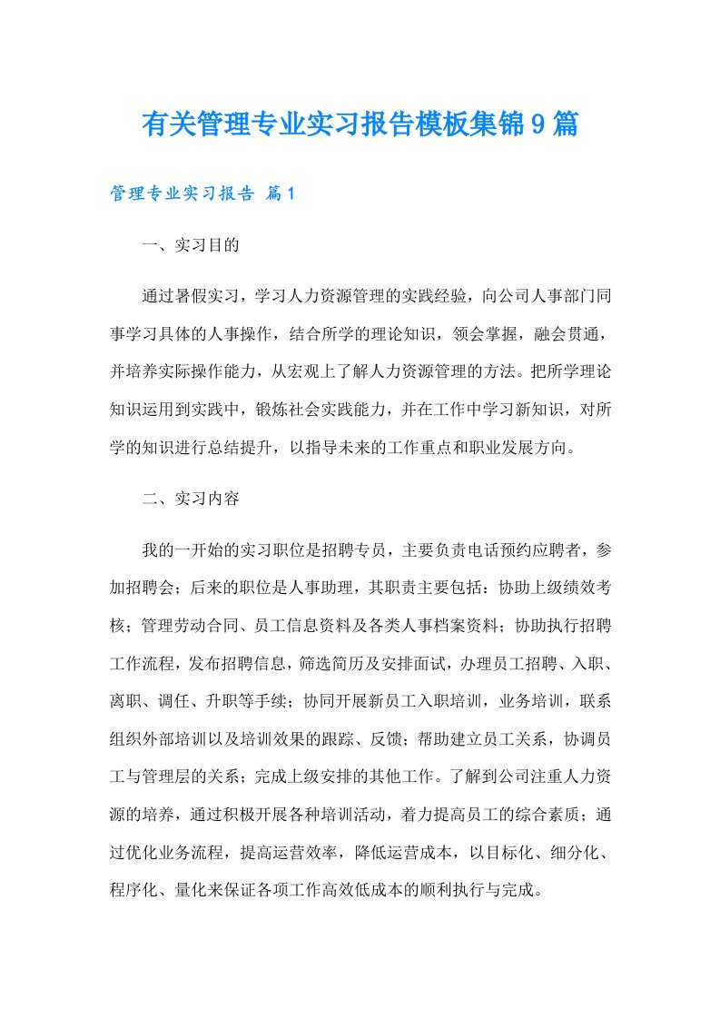 有关管理专业实习报告模板集锦9篇