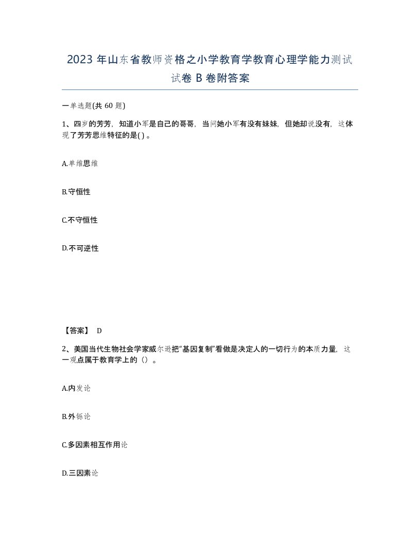 2023年山东省教师资格之小学教育学教育心理学能力测试试卷B卷附答案