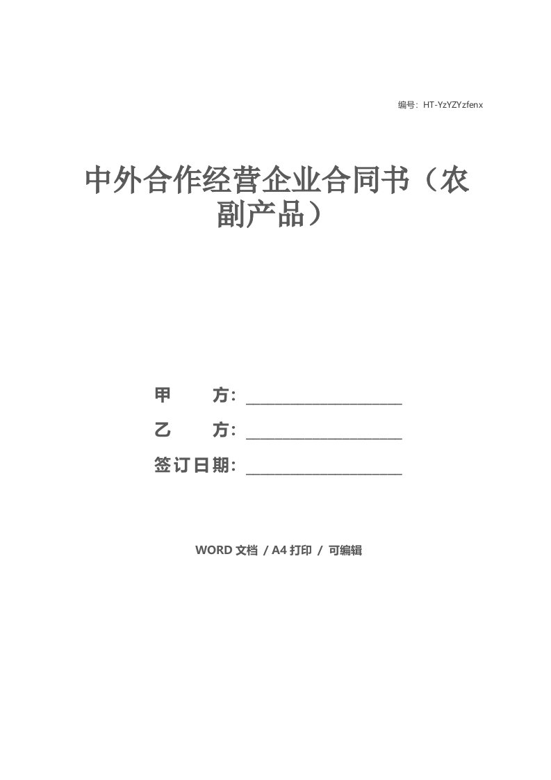 中外合作经营企业合同书（农副产品）