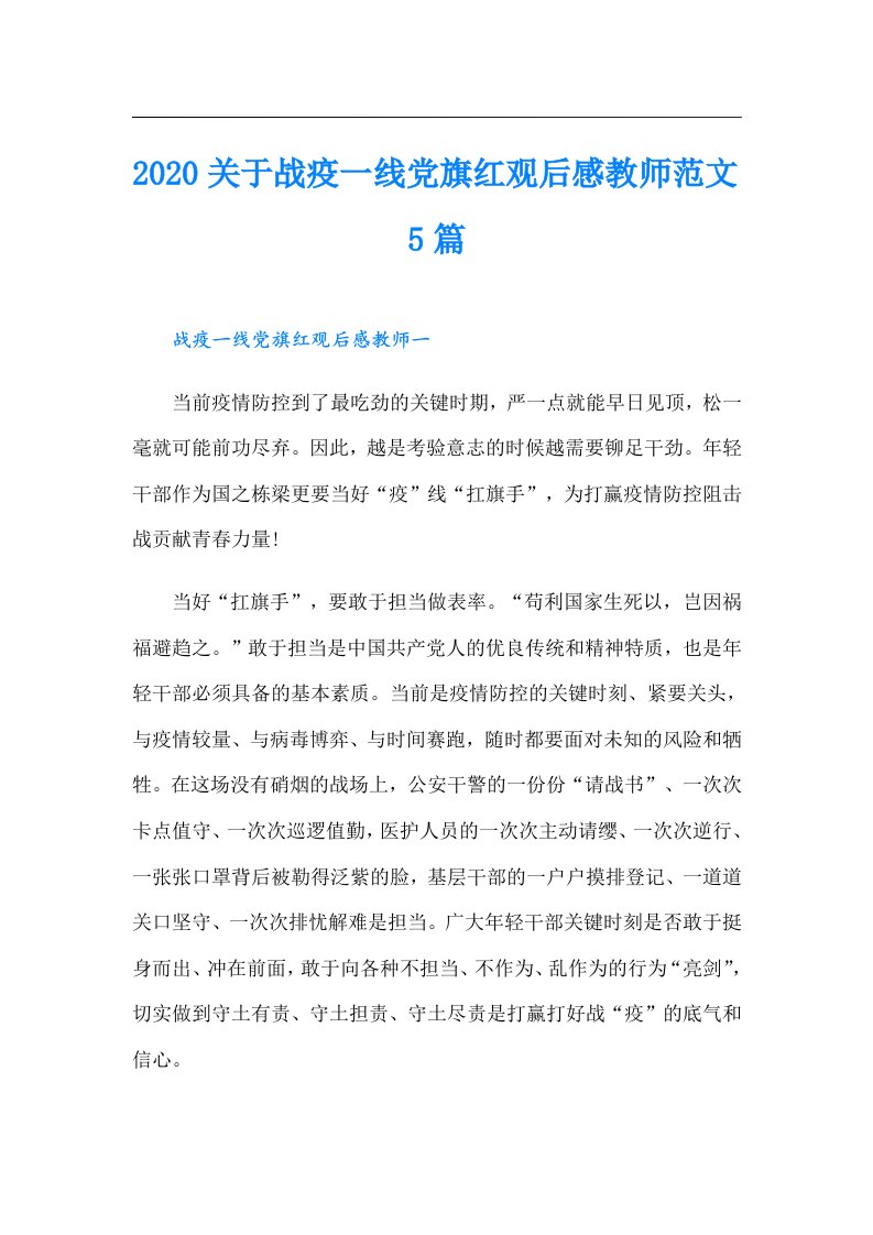 关于战疫一线党旗红观后感教师范文5篇