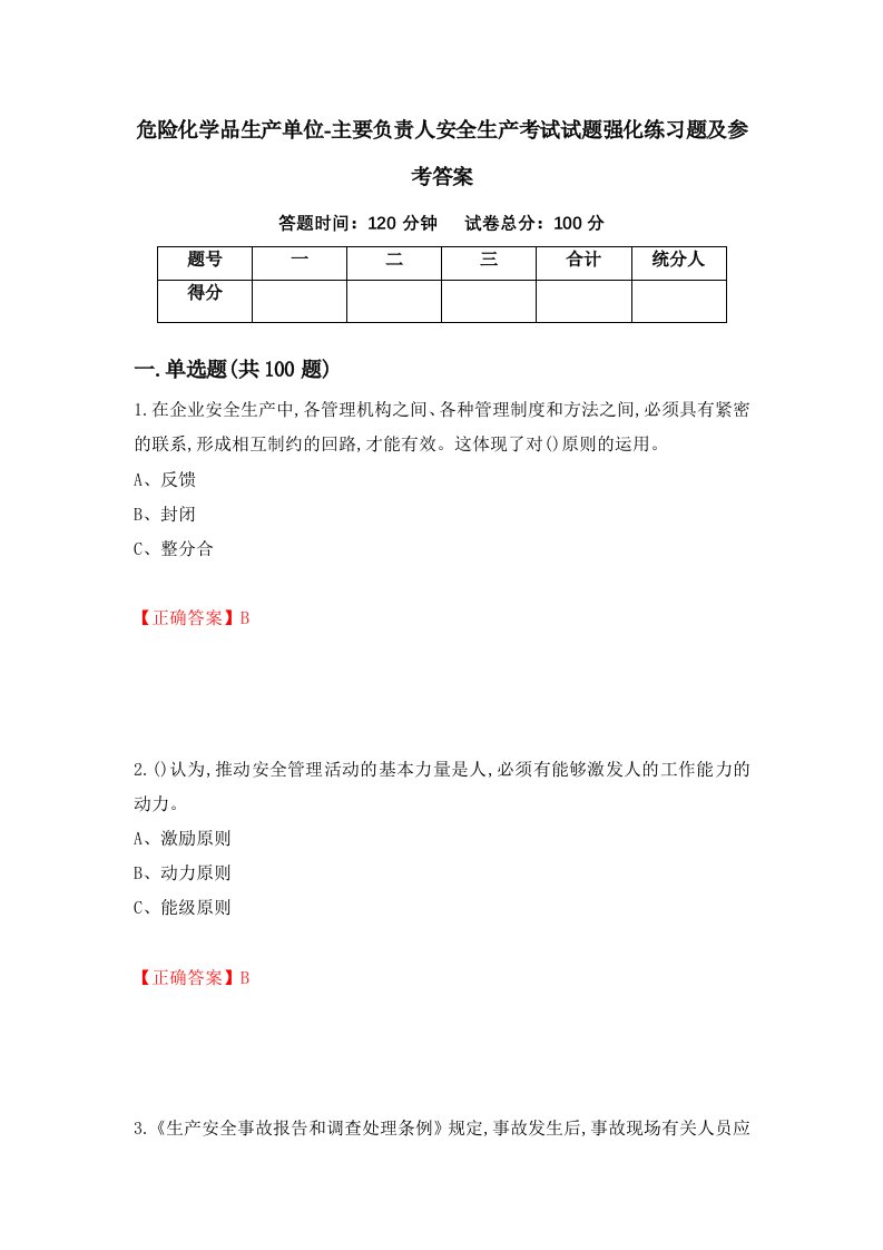 危险化学品生产单位-主要负责人安全生产考试试题强化练习题及参考答案1