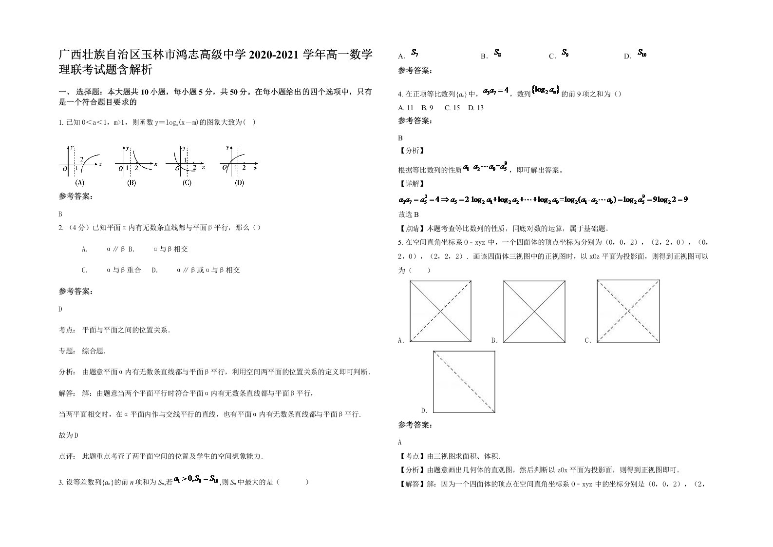 广西壮族自治区玉林市鸿志高级中学2020-2021学年高一数学理联考试题含解析