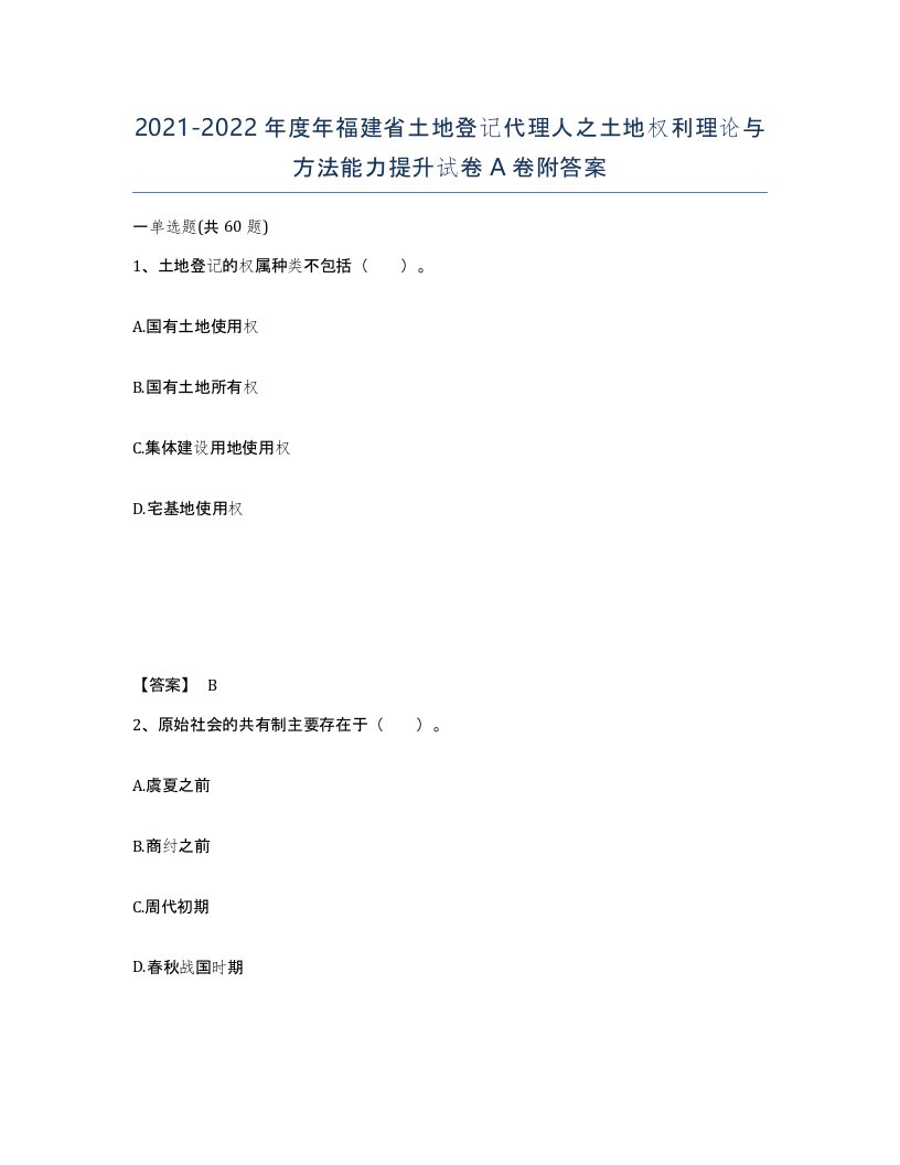 2021-2022年度年福建省土地登记代理人之土地权利理论与方法能力提升试卷A卷附答案