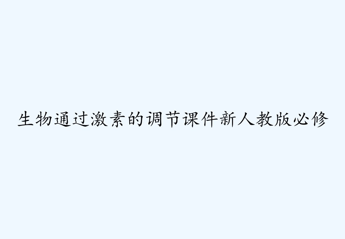 生物通过激素的调节课件新人教版必修