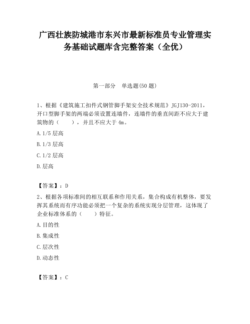 广西壮族防城港市东兴市最新标准员专业管理实务基础试题库含完整答案（全优）