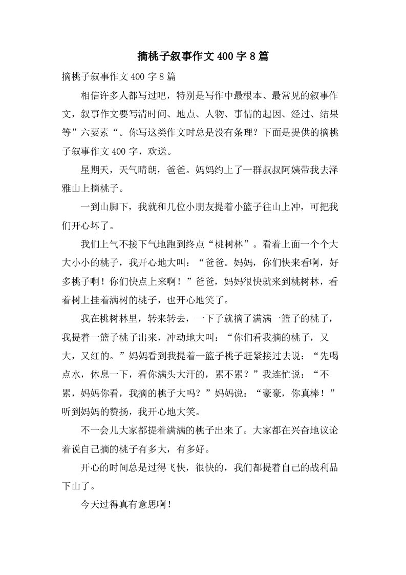 摘桃子叙事作文400字8篇