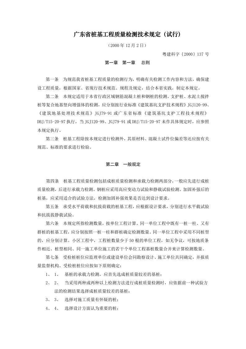 广东省桩基工程质量检测技术规定