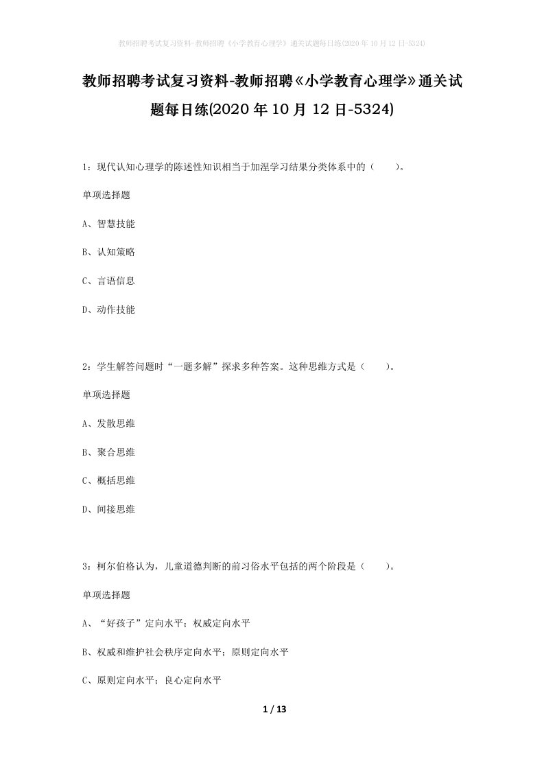 教师招聘考试复习资料-教师招聘小学教育心理学通关试题每日练2020年10月12日-5324