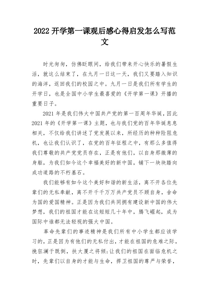 2022开学第一课观后感心得启发怎么写范文