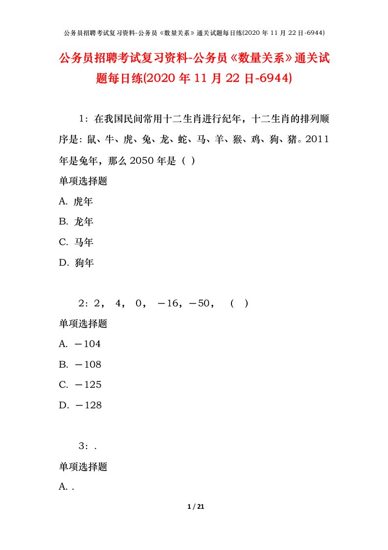 公务员招聘考试复习资料-公务员数量关系通关试题每日练2020年11月22日-6944