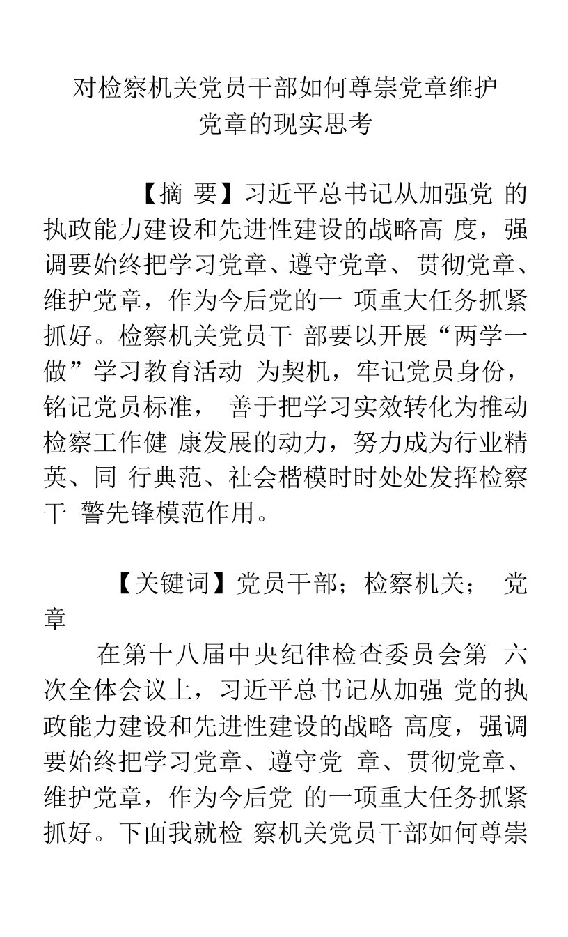 对检察机关党员干部如何尊崇党章维护党章的现实思考