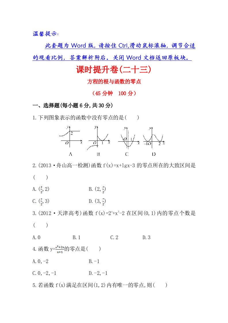 （人教a版）数学必修一课时训练：3.1.1方程的根与函数的零点（含答案）