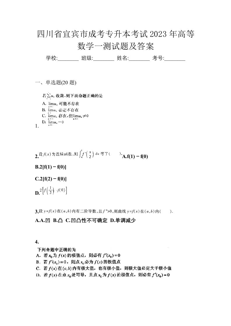 四川省宜宾市成考专升本考试2023年高等数学一测试题及答案