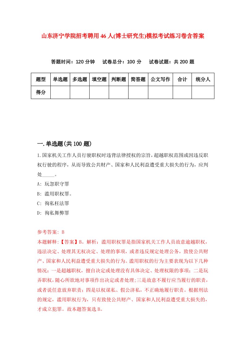 山东济宁学院招考聘用46人博士研究生模拟考试练习卷含答案第8期