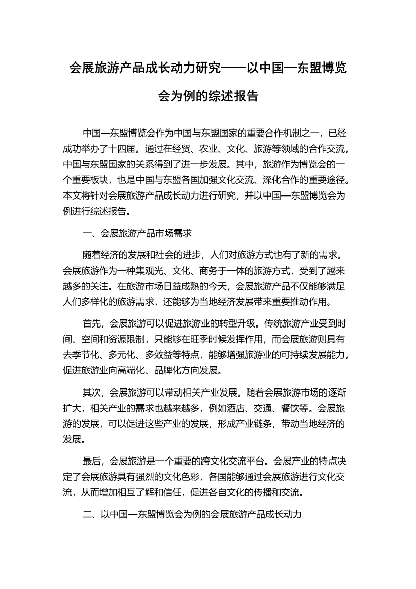 会展旅游产品成长动力研究——以中国—东盟博览会为例的综述报告