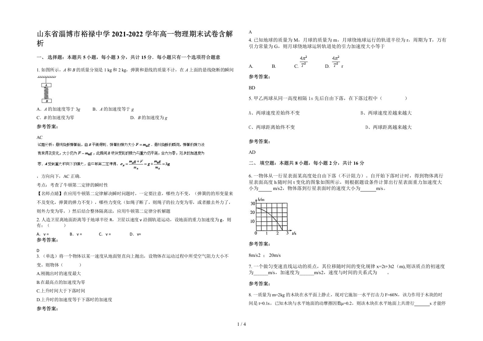 山东省淄博市裕禄中学2021-2022学年高一物理期末试卷含解析