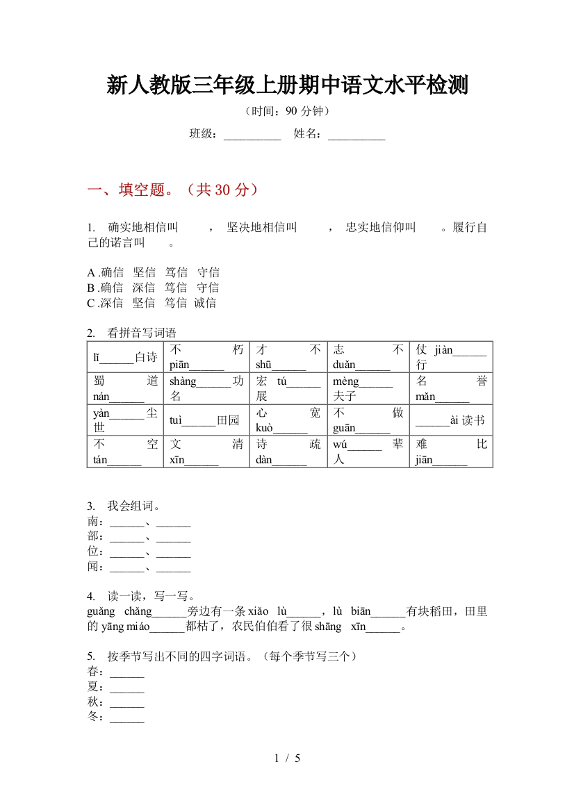 新人教版三年级上册期中语文水平检测