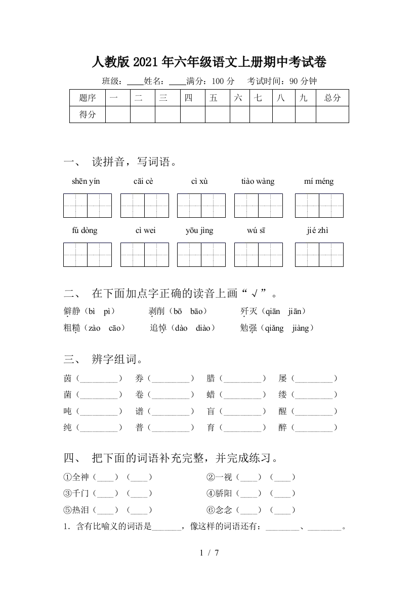 人教版2021年六年级语文上册期中考试卷